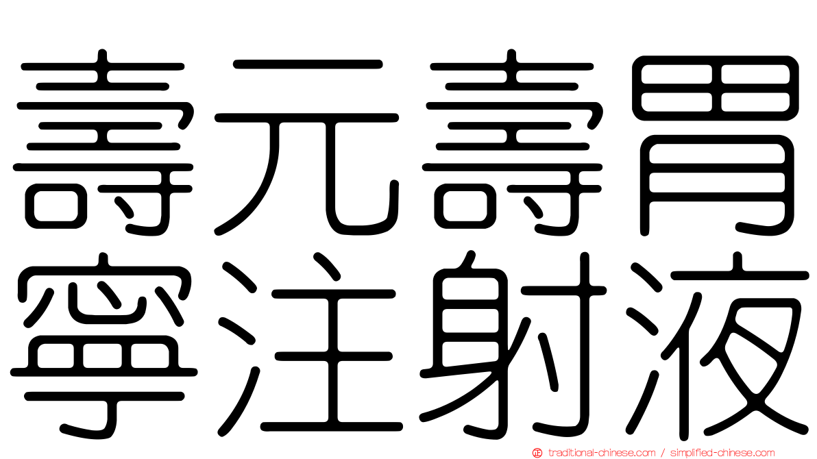 壽元壽胃寧注射液