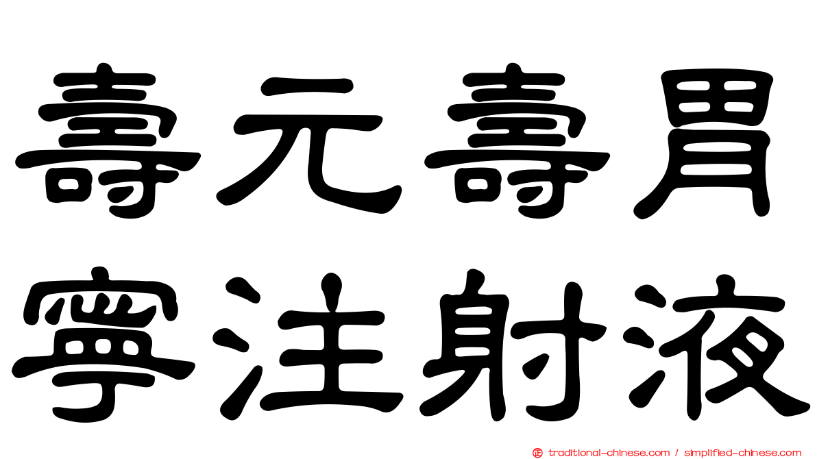 壽元壽胃寧注射液