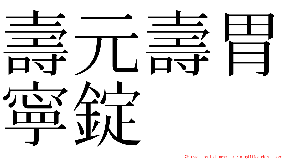 壽元壽胃寧錠 ming font