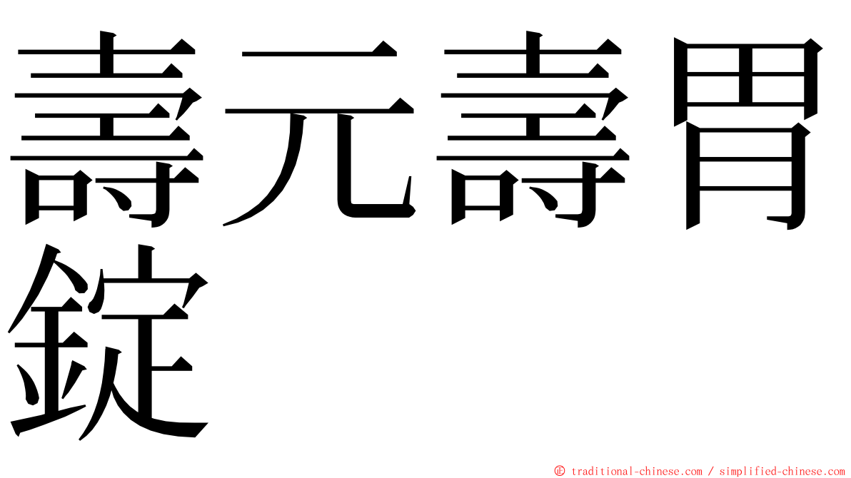 壽元壽胃錠 ming font