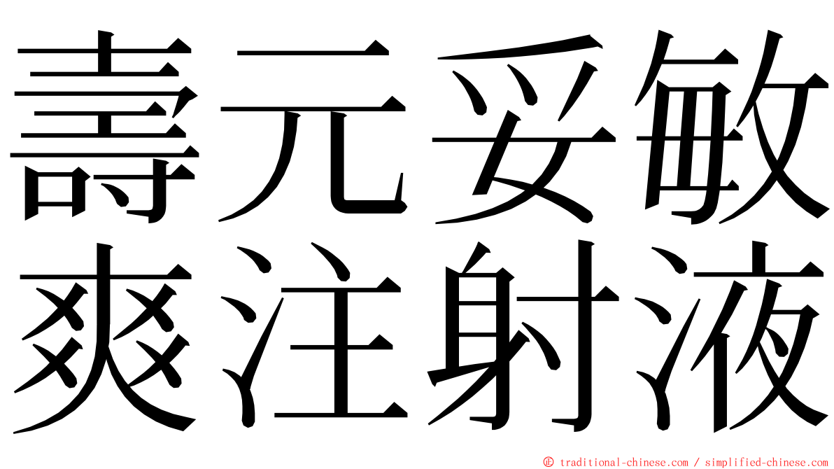 壽元妥敏爽注射液 ming font