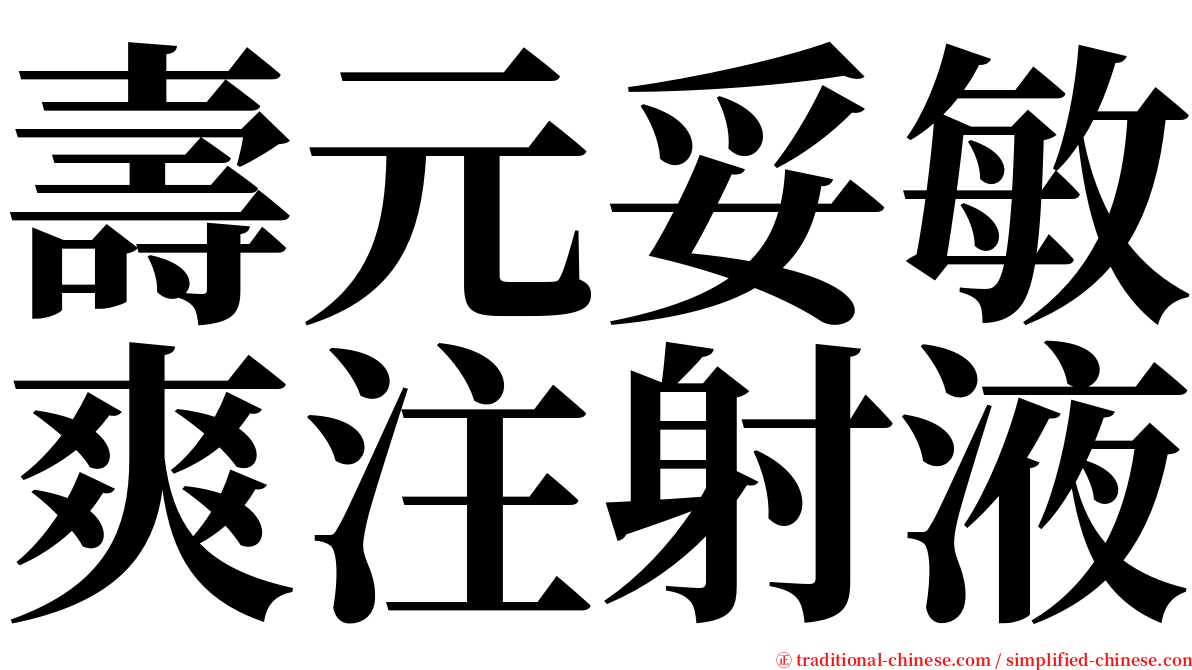 壽元妥敏爽注射液 serif font