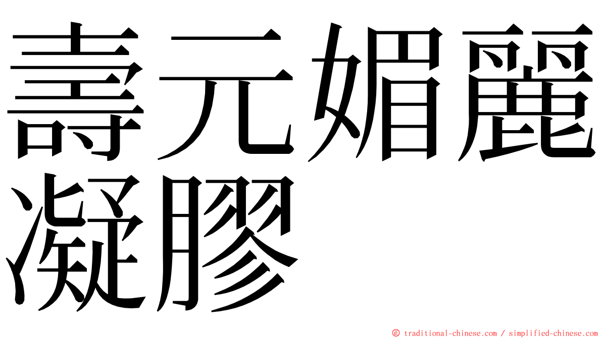 壽元媚麗凝膠 ming font