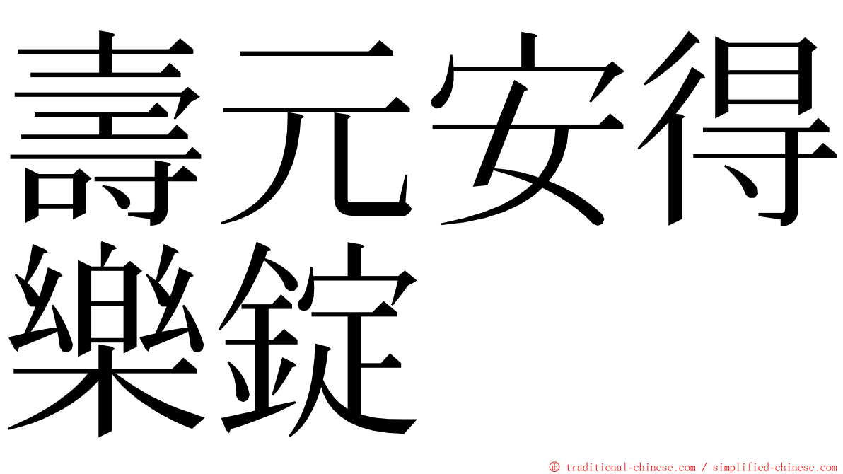 壽元安得樂錠 ming font