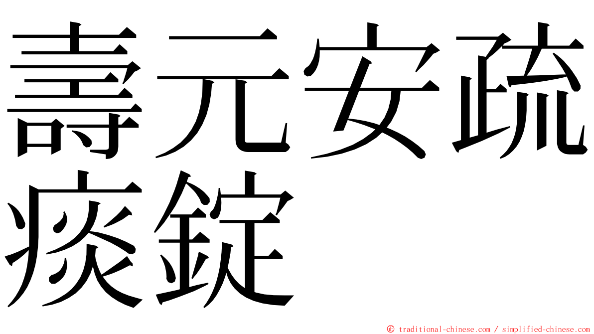 壽元安疏痰錠 ming font