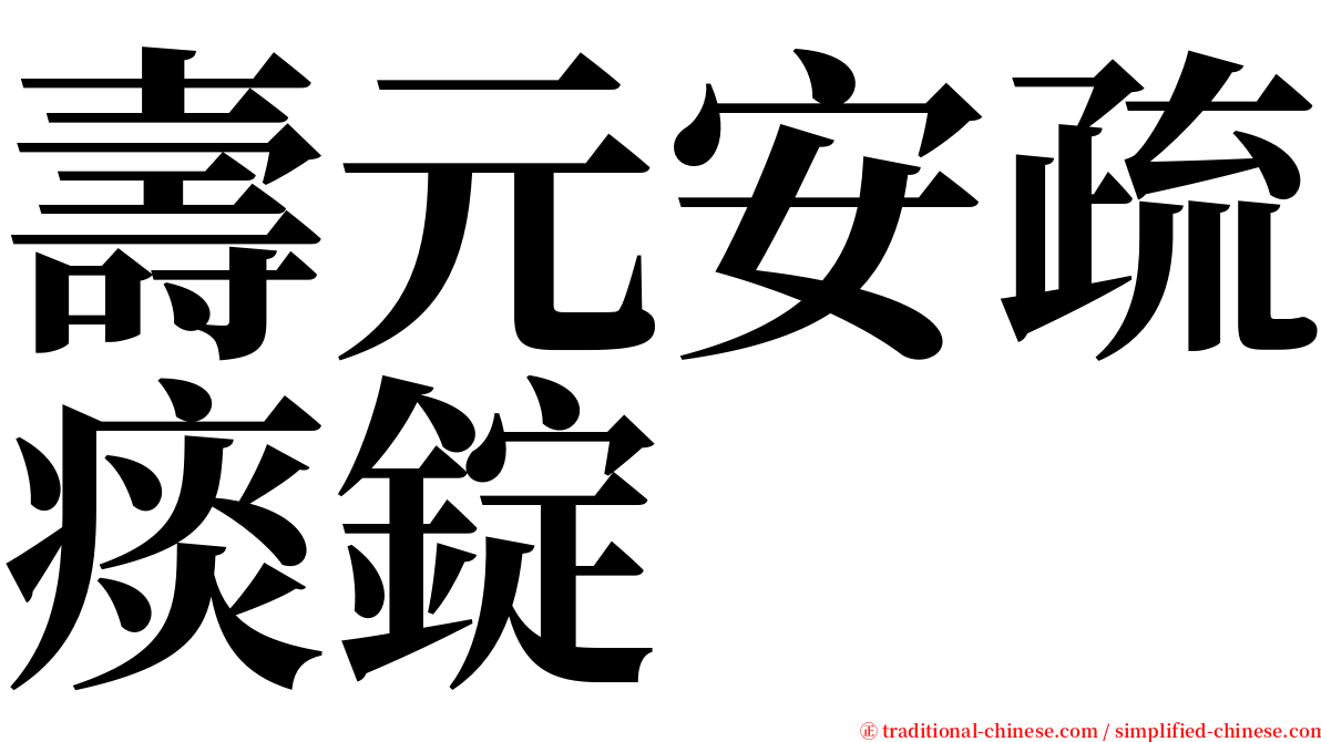 壽元安疏痰錠 serif font