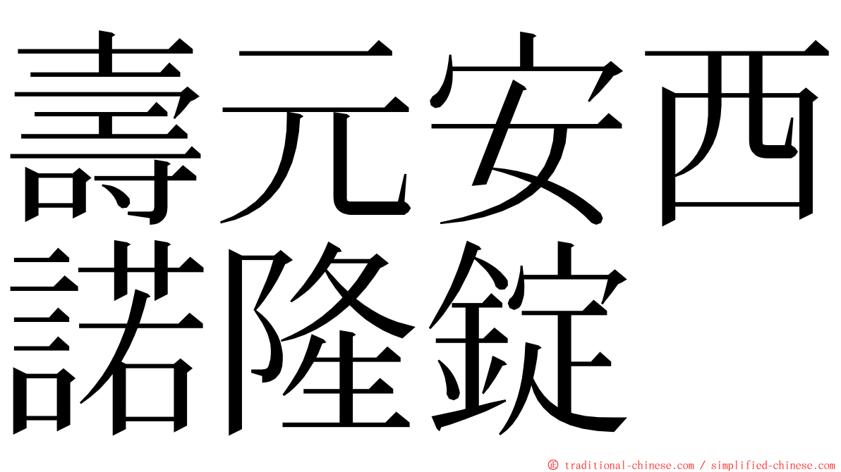 壽元安西諾隆錠 ming font