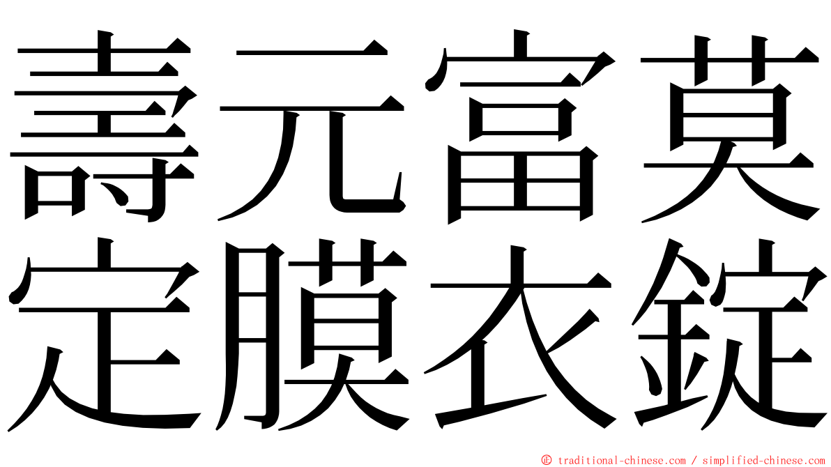 壽元富莫定膜衣錠 ming font