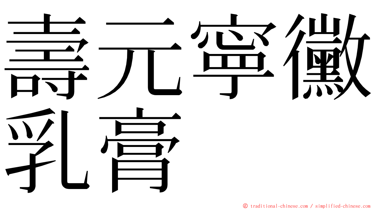 壽元寧黴乳膏 ming font