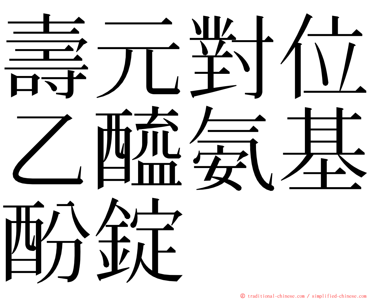 壽元對位乙醯氨基酚錠 ming font