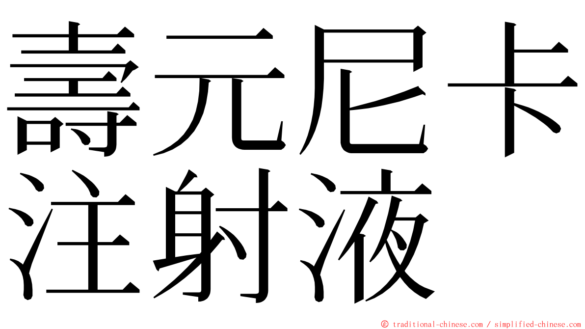 壽元尼卡注射液 ming font