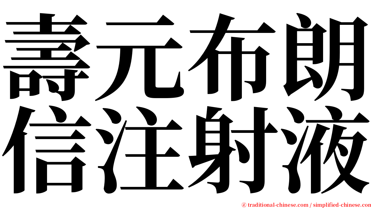 壽元布朗信注射液 serif font