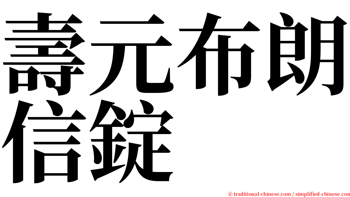 壽元布朗信錠 serif font