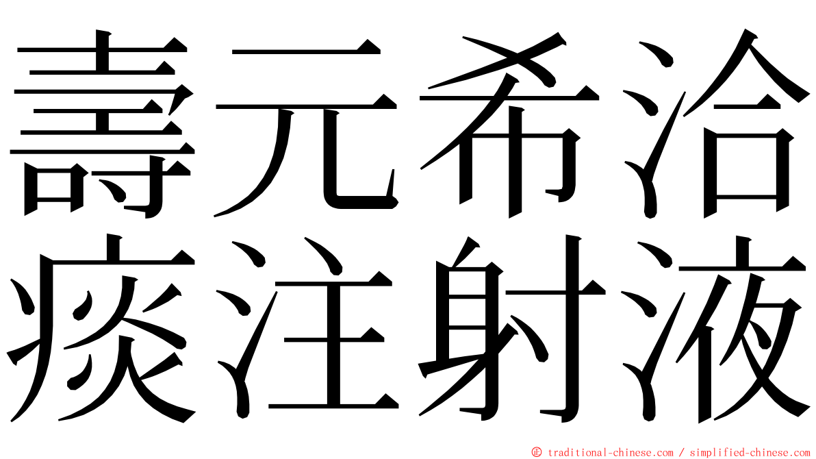 壽元希洽痰注射液 ming font