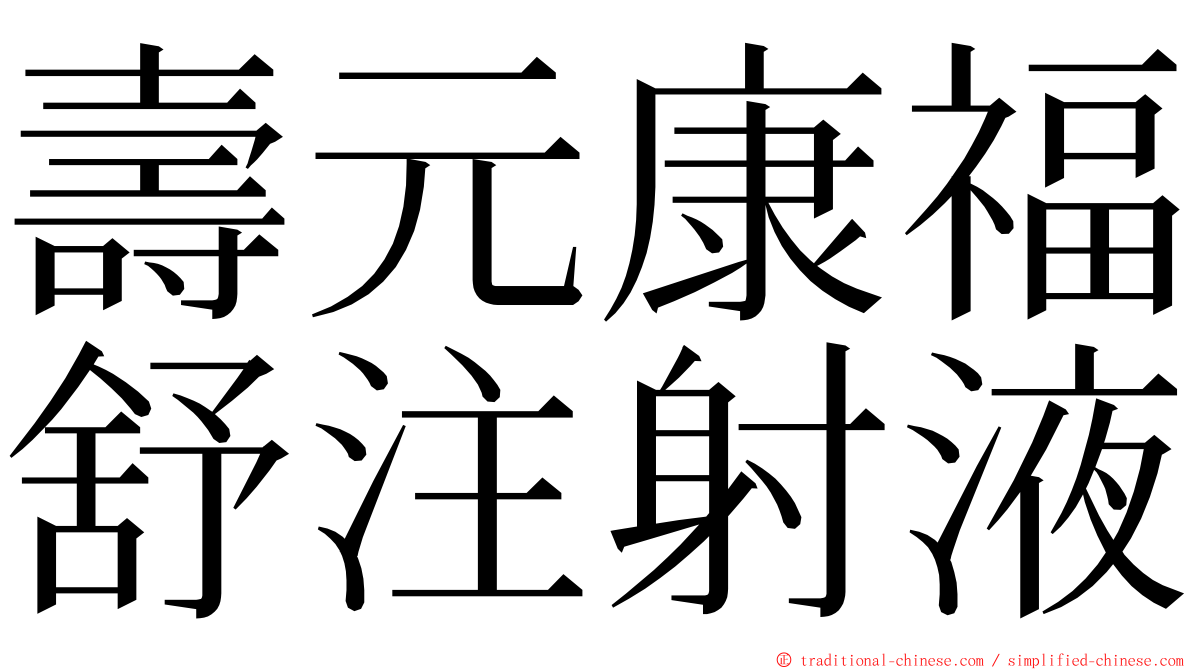 壽元康福舒注射液 ming font