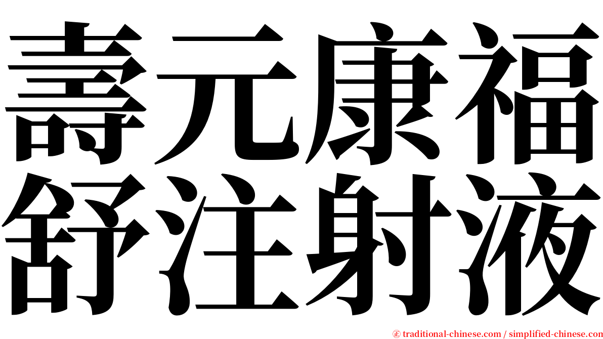 壽元康福舒注射液 serif font