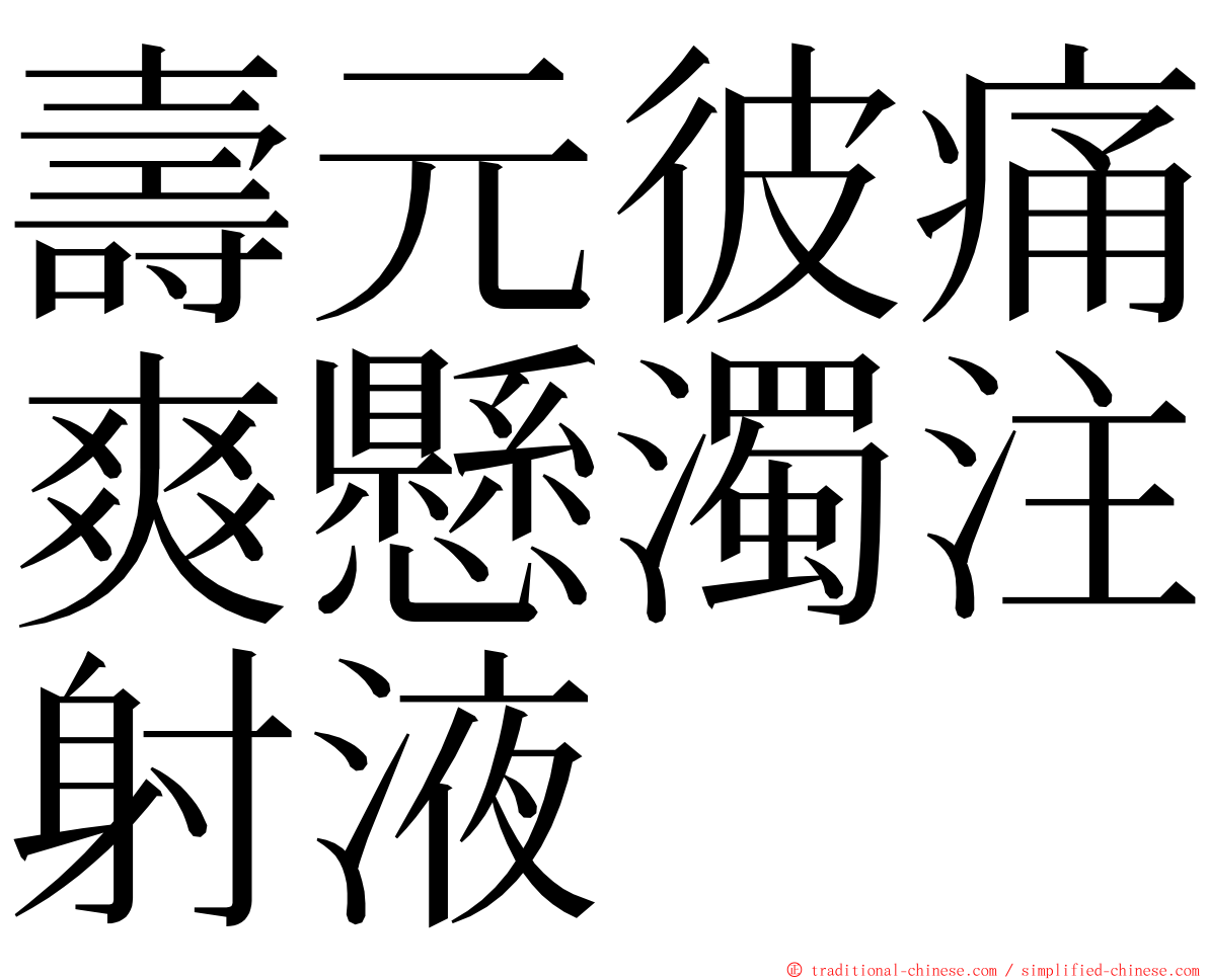 壽元彼痛爽懸濁注射液 ming font