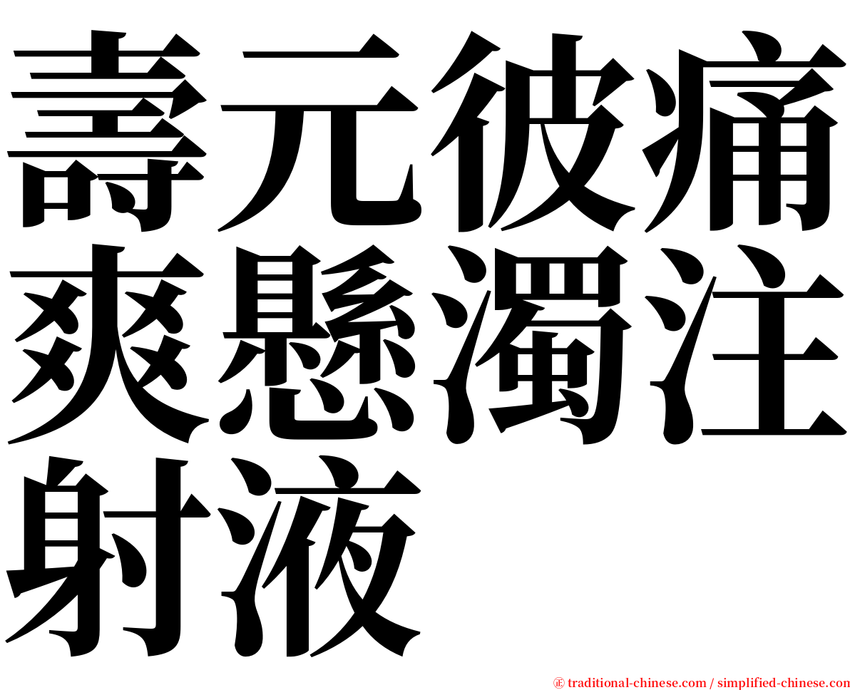 壽元彼痛爽懸濁注射液 serif font