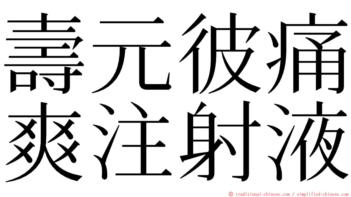 壽元彼痛爽注射液 ming font