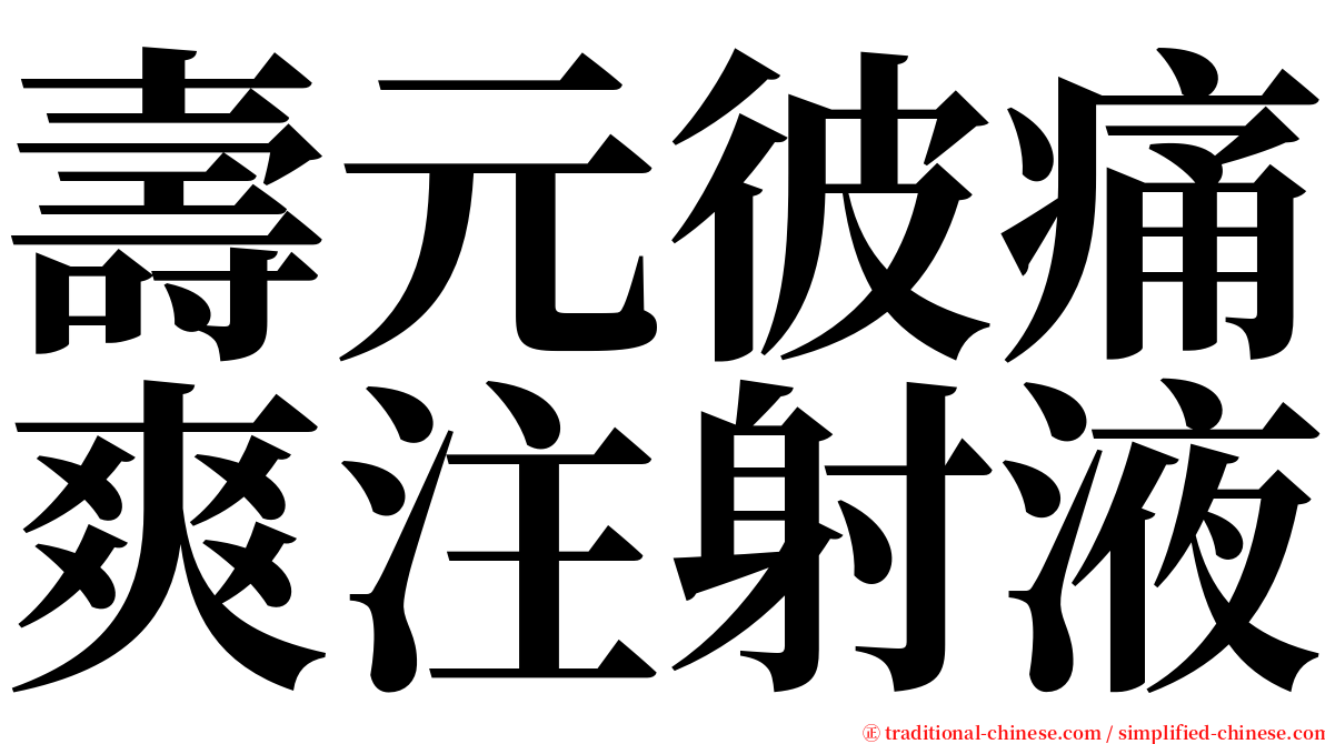 壽元彼痛爽注射液 serif font