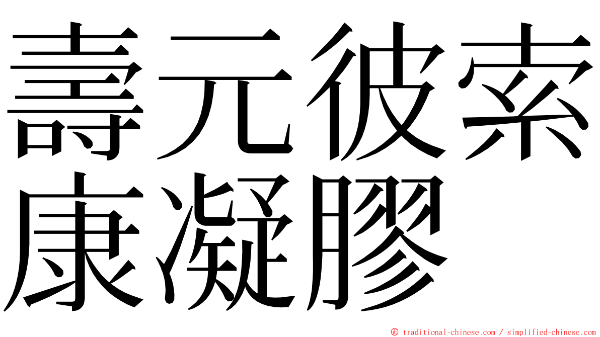 壽元彼索康凝膠 ming font