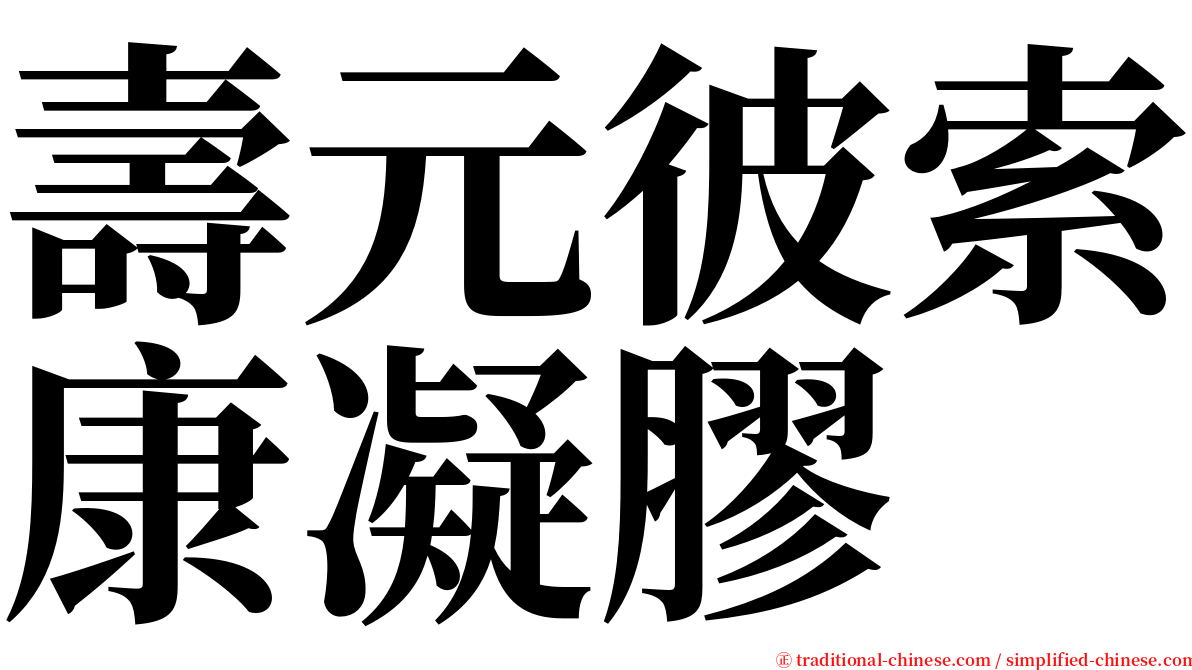 壽元彼索康凝膠 serif font