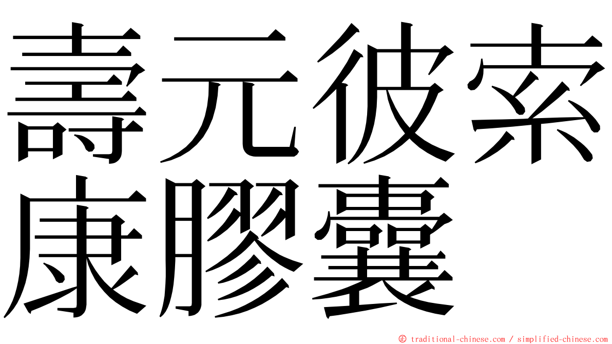 壽元彼索康膠囊 ming font