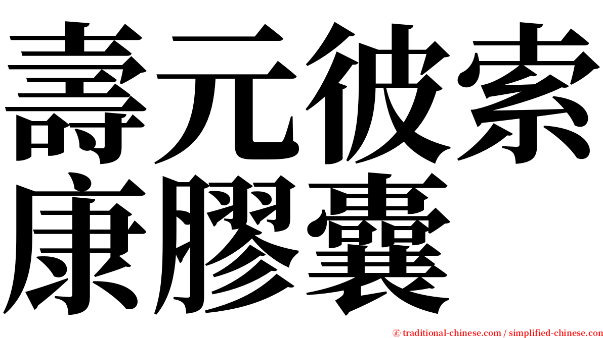 壽元彼索康膠囊 serif font