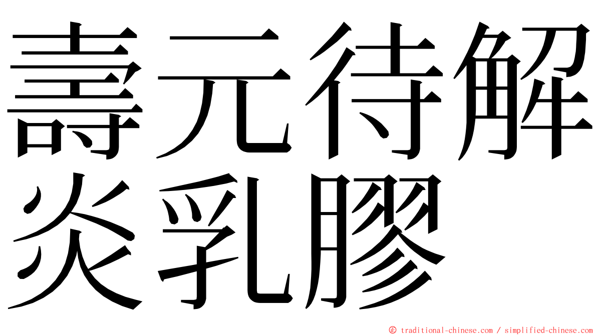 壽元待解炎乳膠 ming font