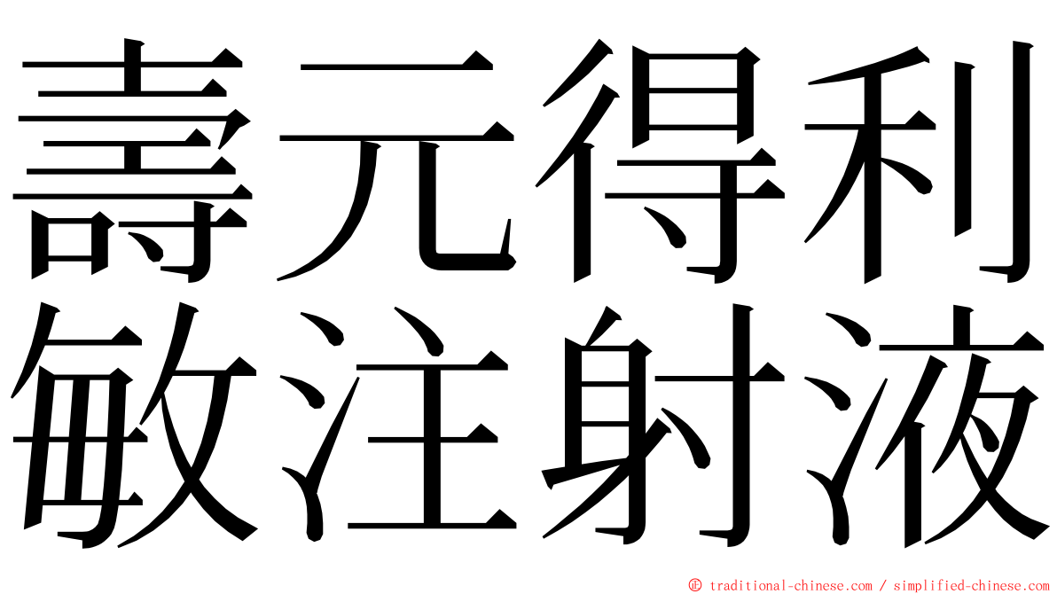 壽元得利敏注射液 ming font