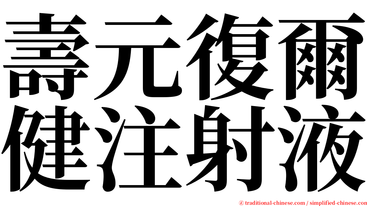 壽元復爾健注射液 serif font