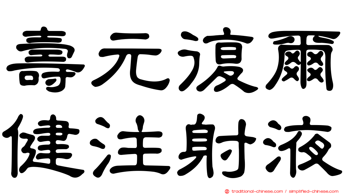 壽元復爾健注射液