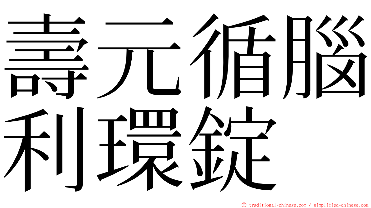 壽元循腦利環錠 ming font