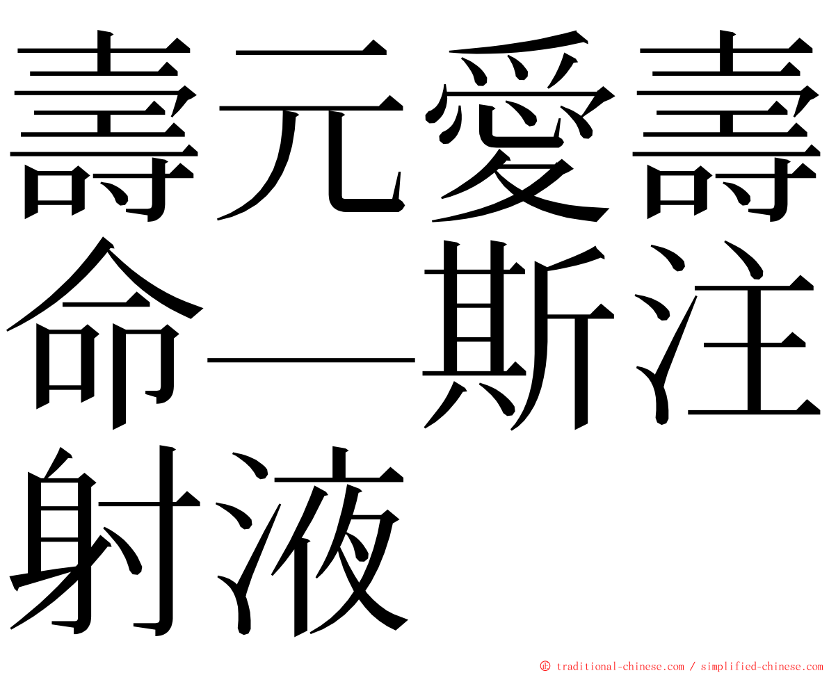 壽元愛壽命—斯注射液 ming font