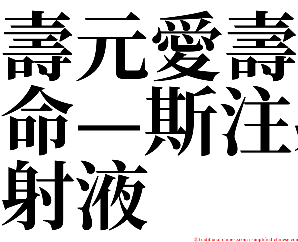 壽元愛壽命—斯注射液 serif font