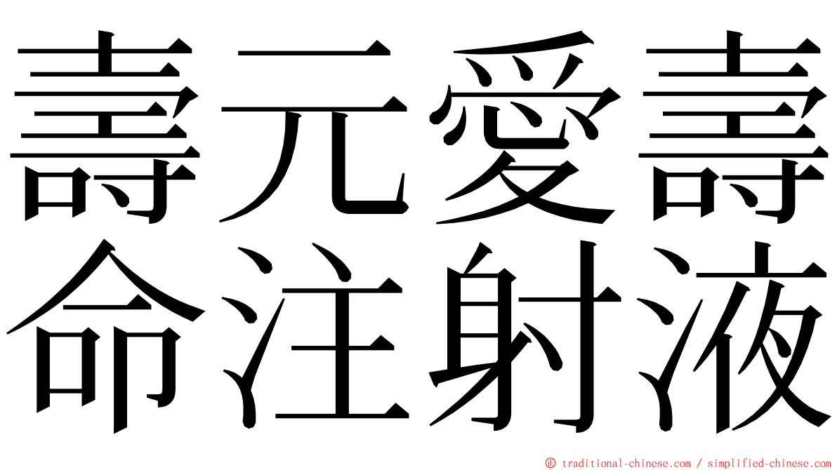 壽元愛壽命注射液 ming font