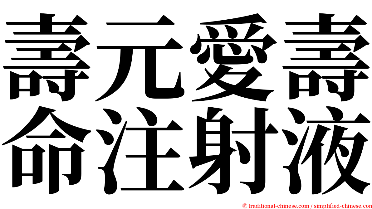 壽元愛壽命注射液 serif font