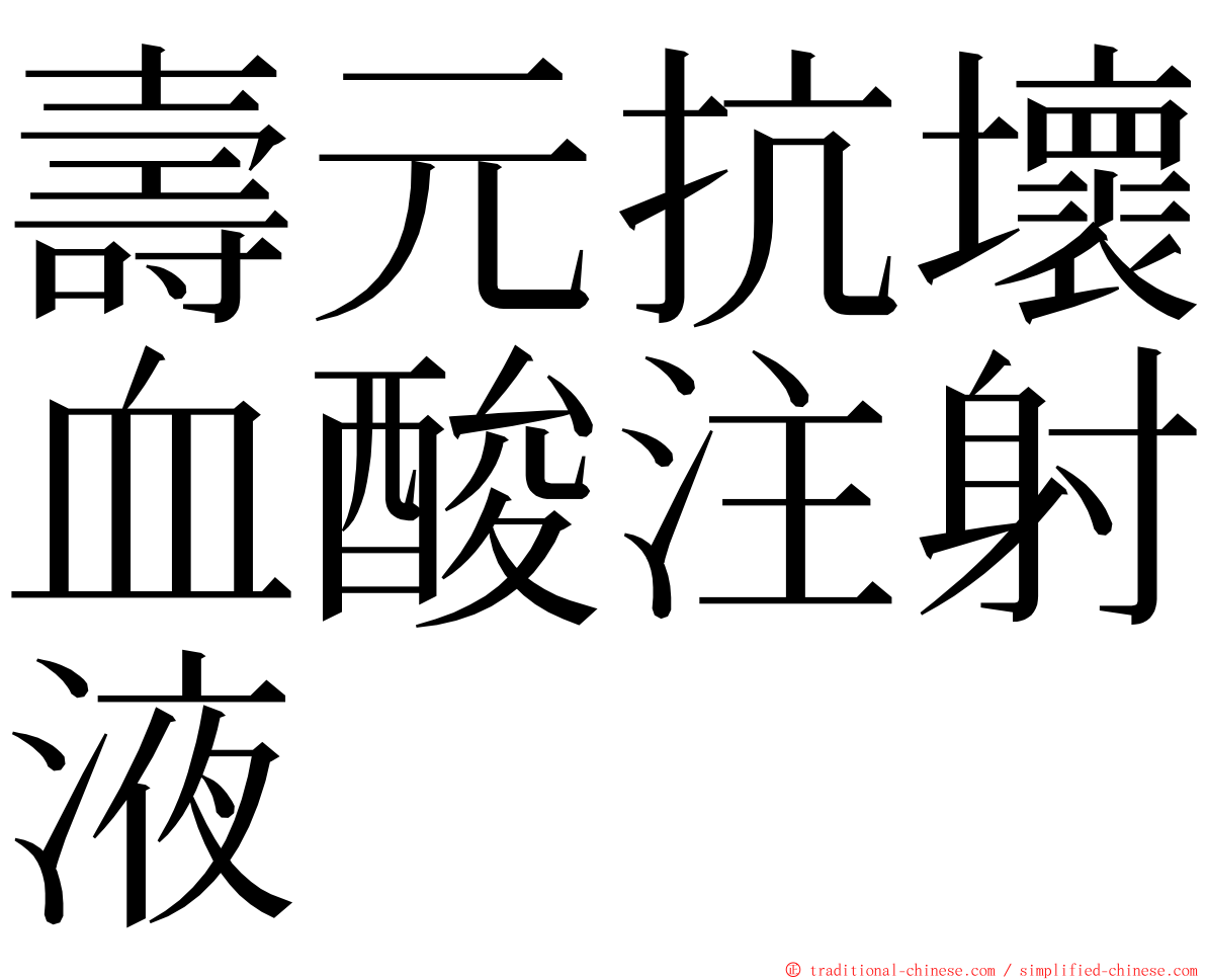 壽元抗壞血酸注射液 ming font