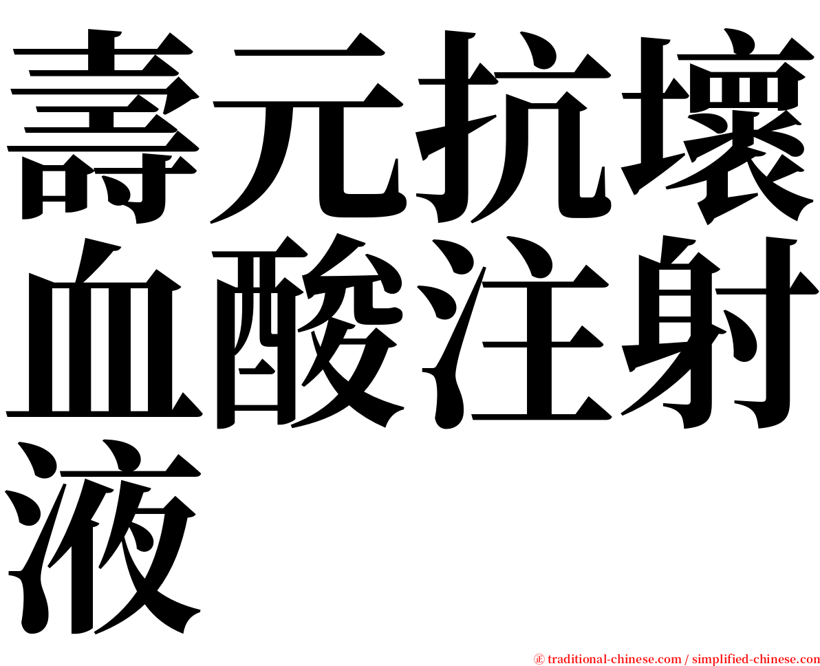 壽元抗壞血酸注射液 serif font