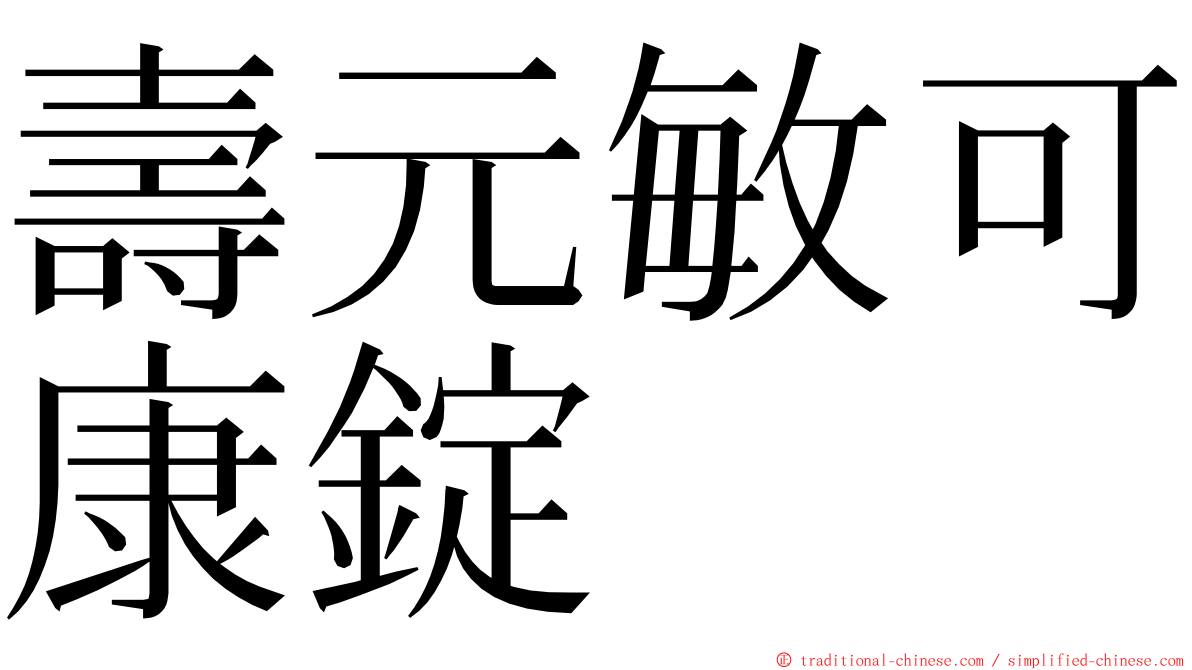 壽元敏可康錠 ming font