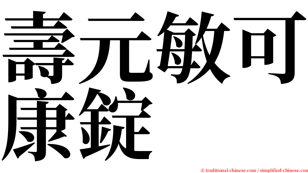 壽元敏可康錠 serif font