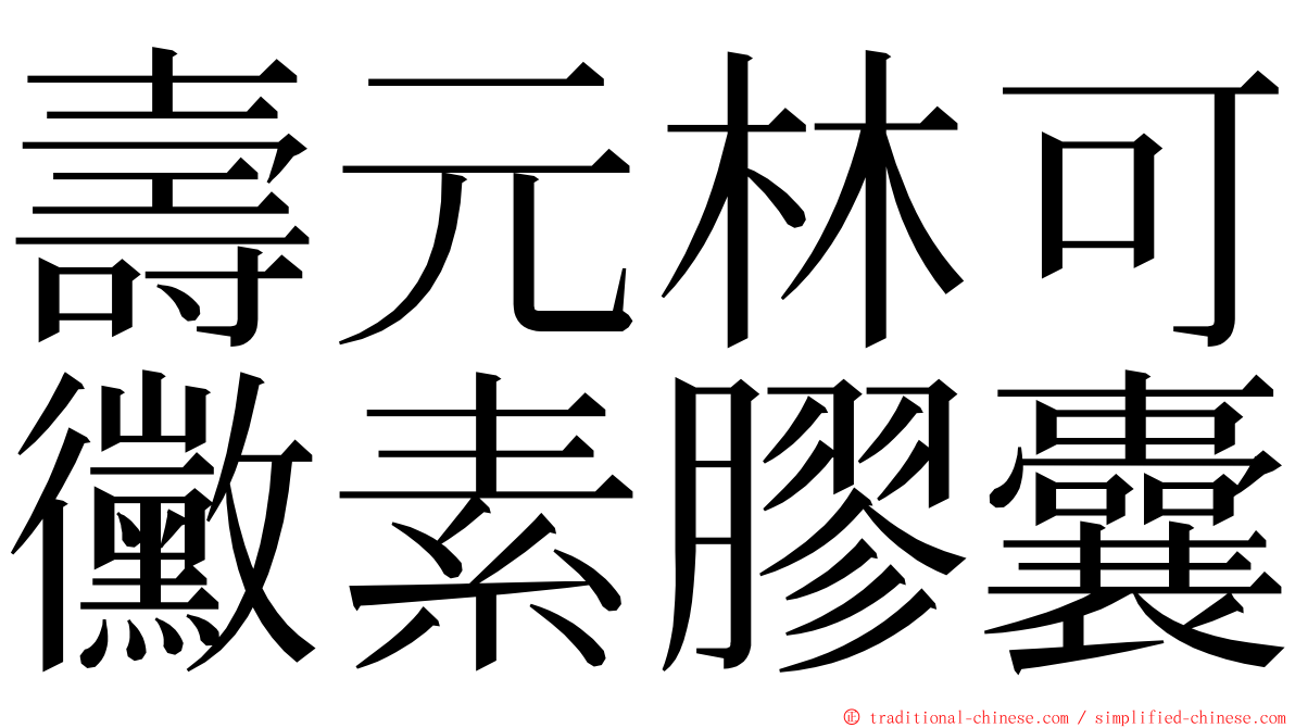 壽元林可黴素膠囊 ming font