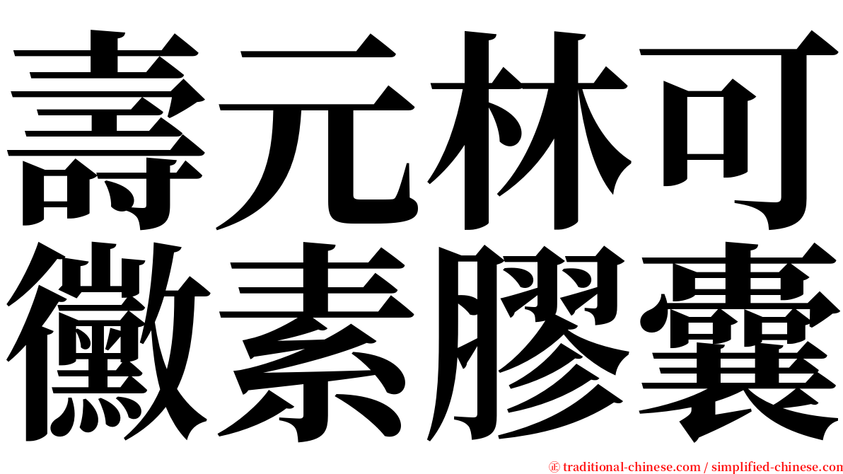 壽元林可黴素膠囊 serif font