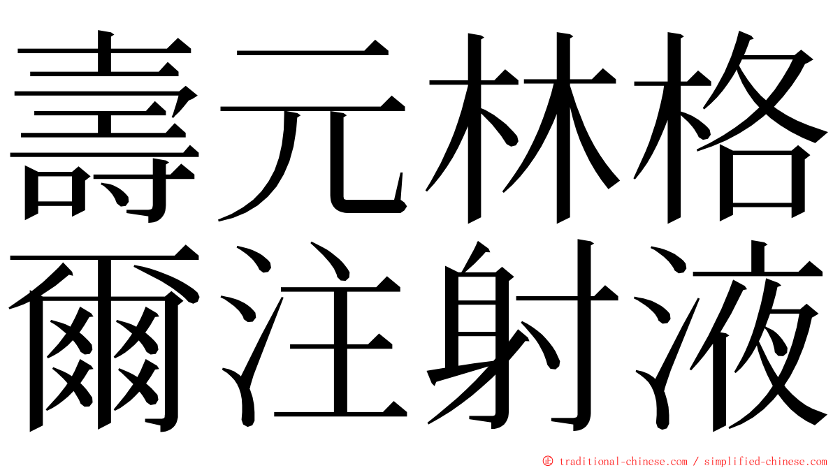 壽元林格爾注射液 ming font