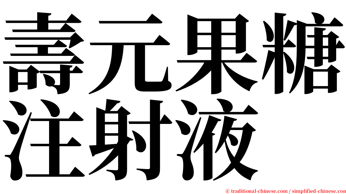 壽元果糖注射液 serif font