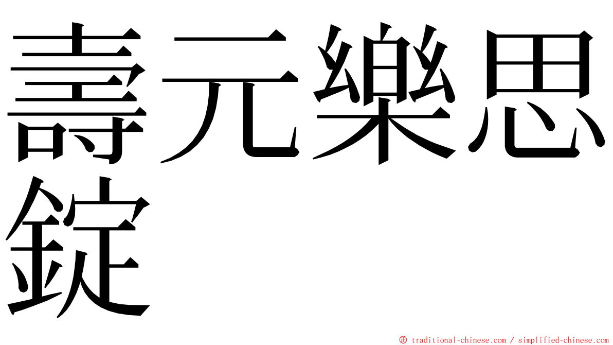 壽元樂思錠 ming font