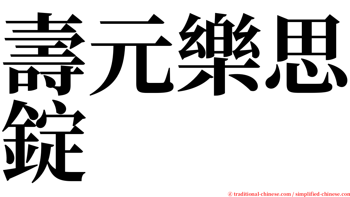 壽元樂思錠 serif font