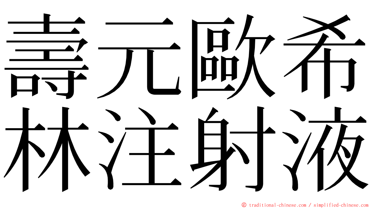 壽元歐希林注射液 ming font