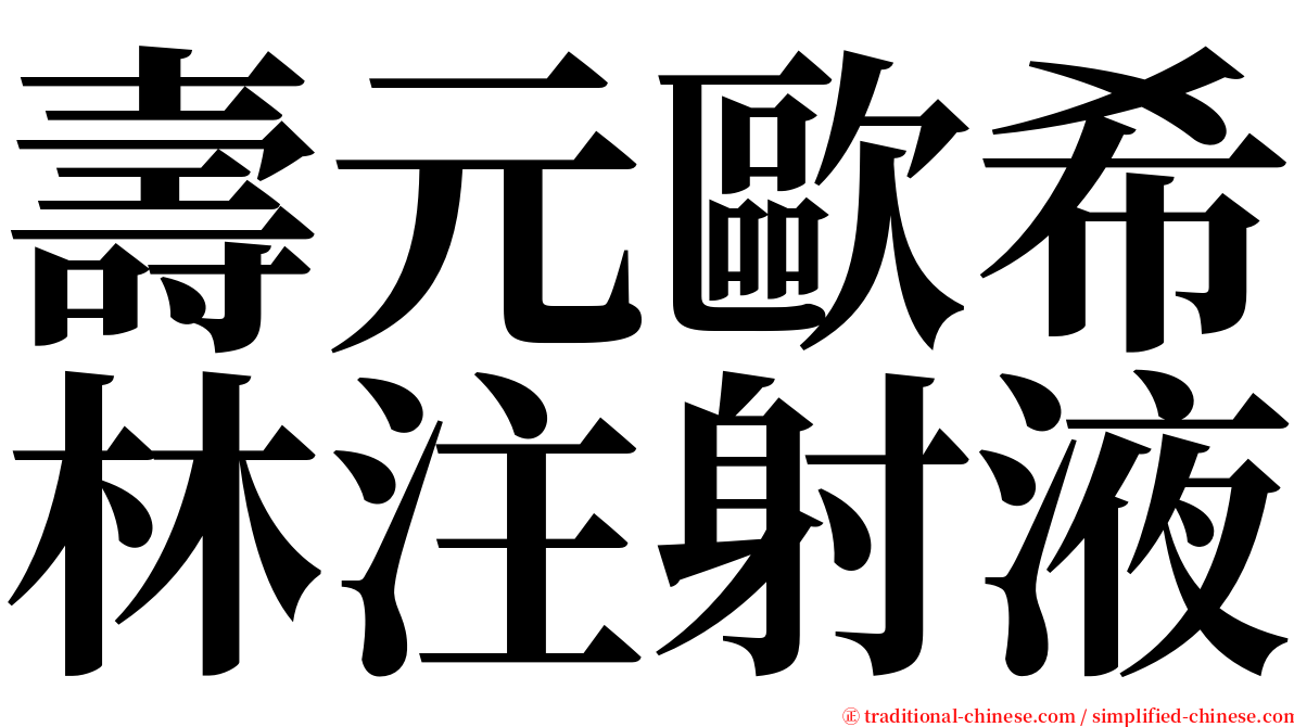 壽元歐希林注射液 serif font