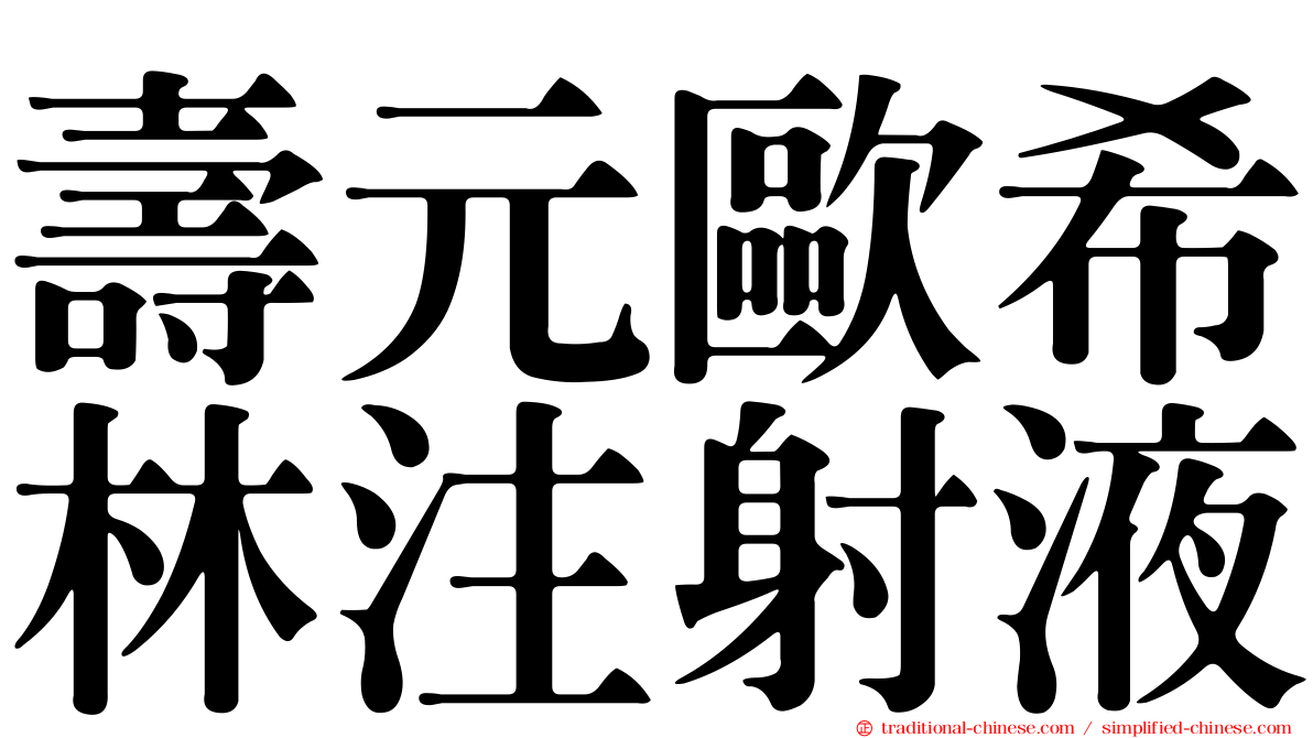 壽元歐希林注射液